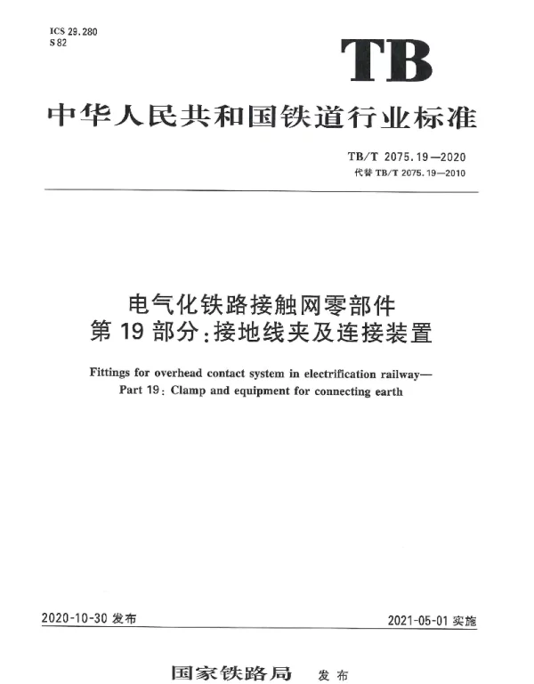 TBT 2075.19-2020电气化铁路接触网零部件第19部分：接地线夹及连接装置
