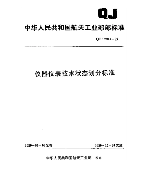 QJ 1570.4-1989 仪器仪表技术状态划分标准