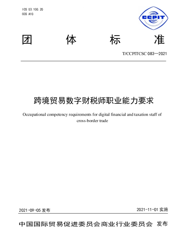 TCCPITCSC 083-2021 跨境贸易数字财税师职业能力要求