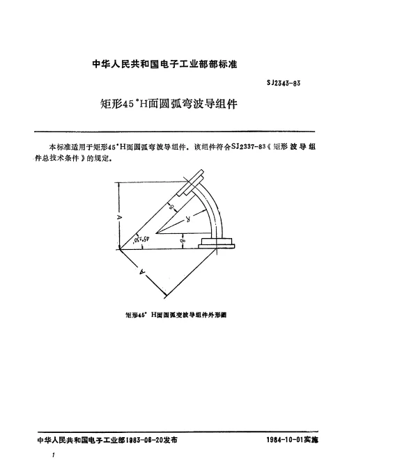 SJ 2343-1983 矩形45°H面圆弧弯波导组件
