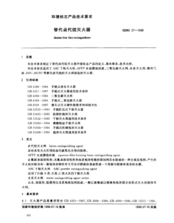 HJBZ 27-1998 替代卤代烷灭火器