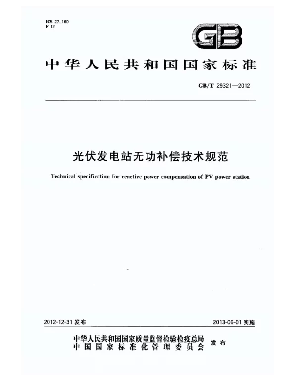 GB_T_29321-2012光伏发电站无功补偿技术规范