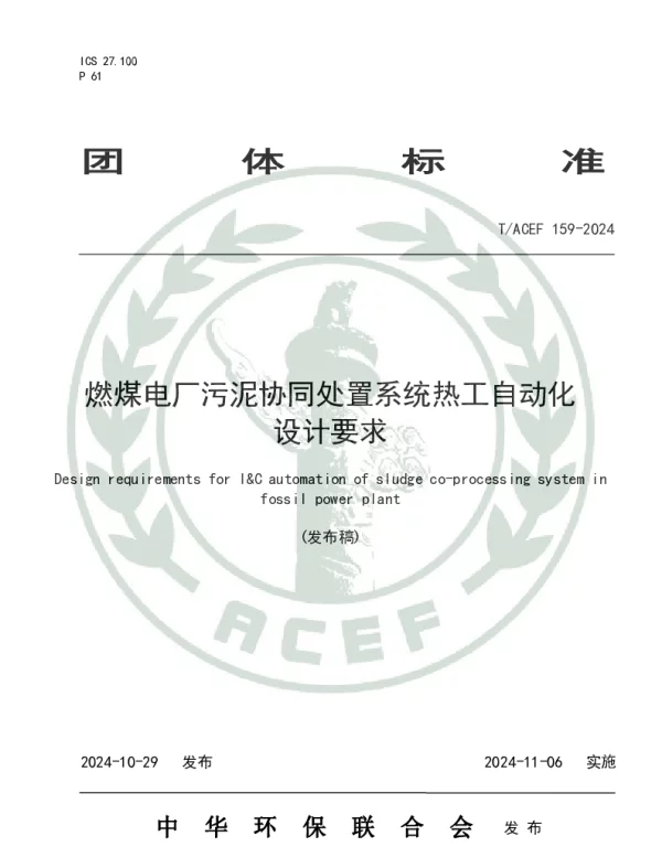 TACEF 159-2024 燃煤电厂污泥协同处置系统热工自动化设计要求