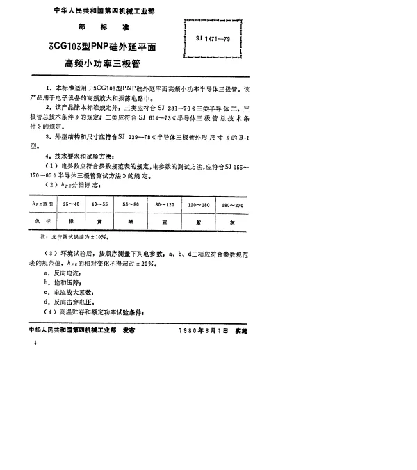 SJ 1471-1979 3CG103型PNP硅外延平面高频小功率三极管