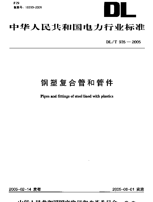 DLT 935-2005 钢塑复合管和管件