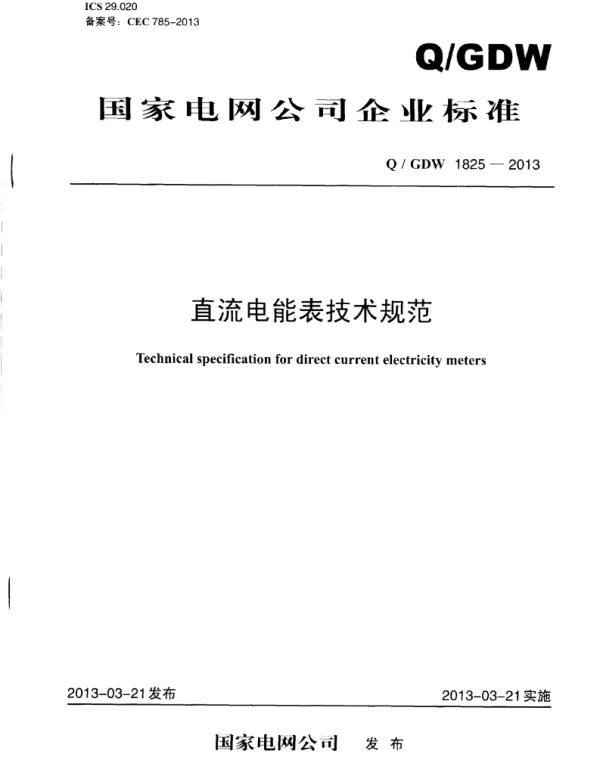 Q_GDW 1825-2013 直流电能表技术规范