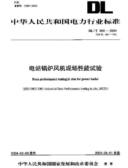 DLT 469-2004 电站锅炉风机现场性能试验