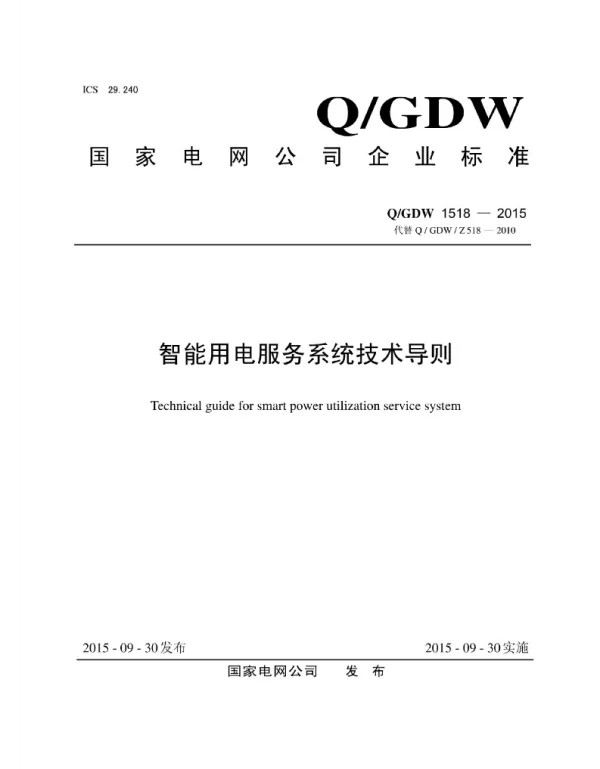 Q_GDW 1518-2015 智能用电服务系统技术导则