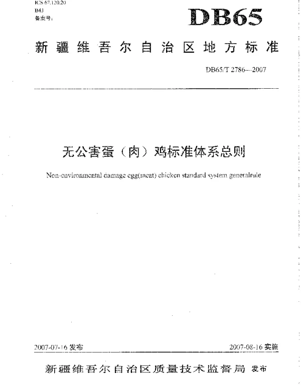 DB65T 2786-2007 无公害蛋(肉)鸡标准体系总则