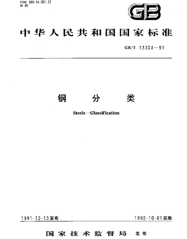GBT 13304-1991 钢分类