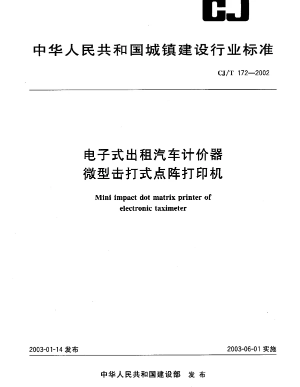 CJT 172-2002 电子式出租汽车计价器微型击打式点阵打印机