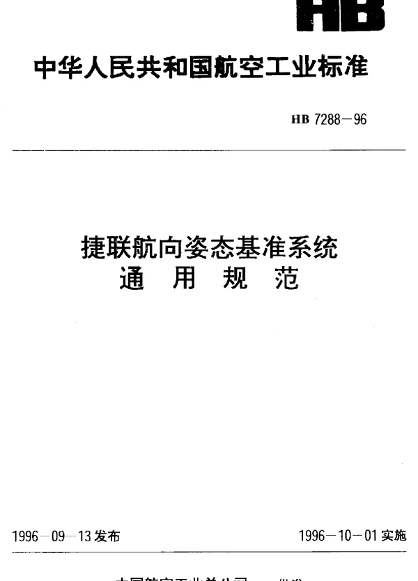 HB 7288-1996 捷联航向姿态基准系统通用规范