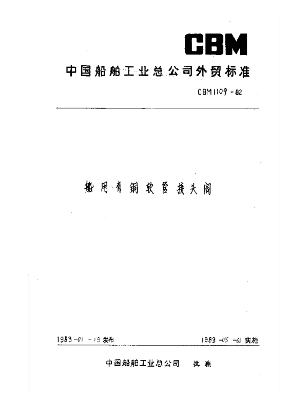 CBM 1109-1982 船用青铜软管接头阀