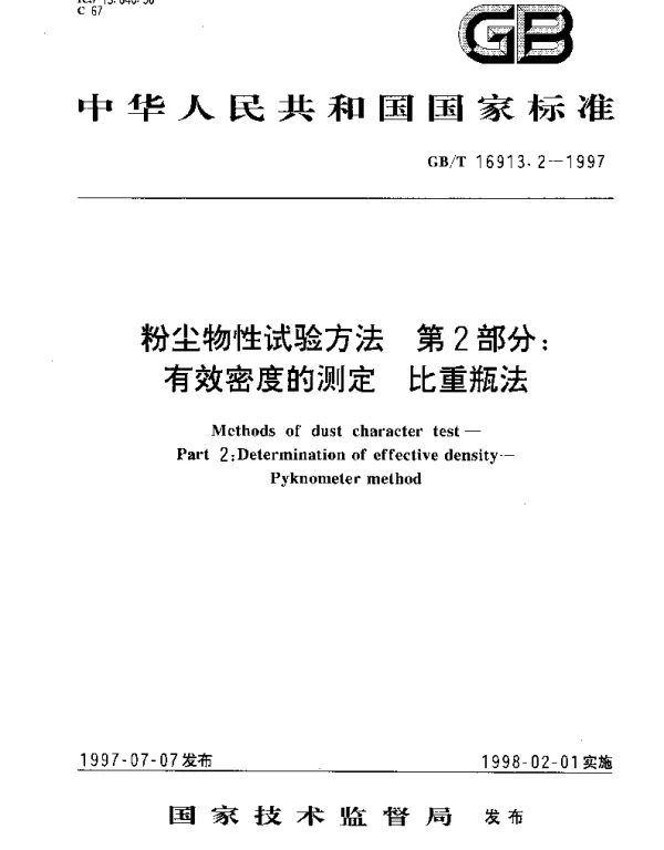 GBT 16913.2-1997 粉尘物性试验方法  第2部分;有效密度的测定  比重瓶法
