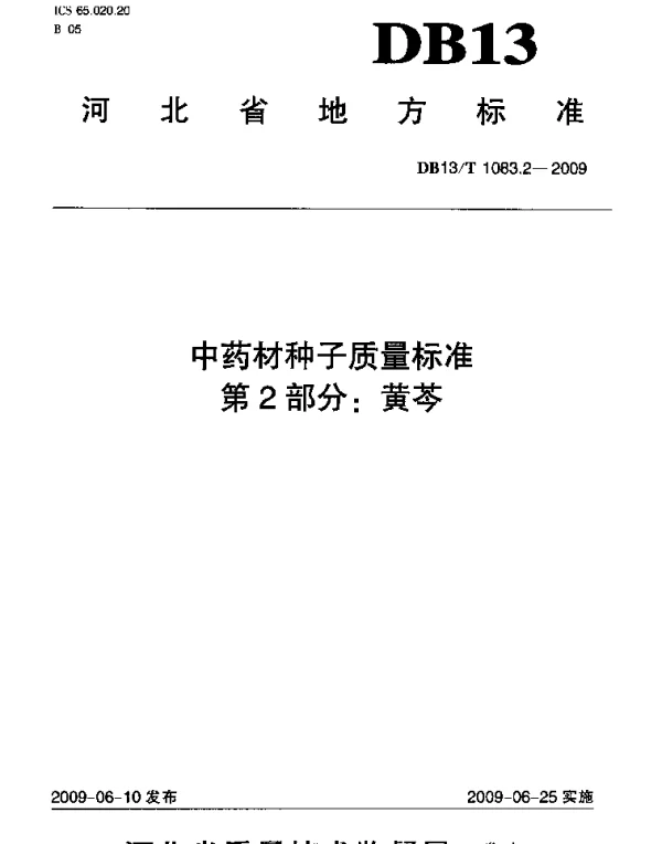 DB13T 1083.2-2009 中药材种子质量标准 第2部分黄芩