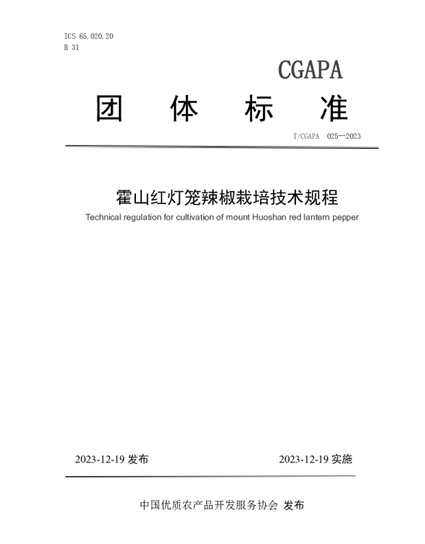 TCGAPA 025-2023 霍山红灯笼辣椒栽培技术规程