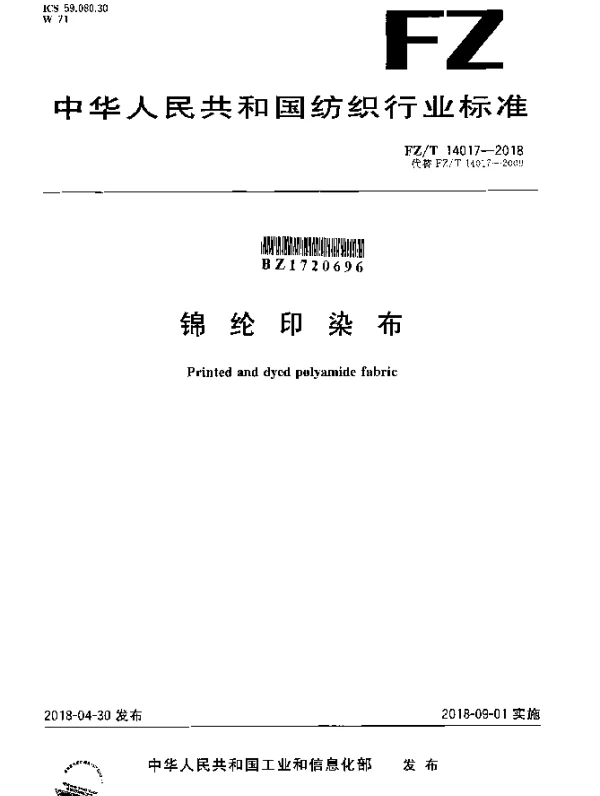 FZT 14017-2018 锦纶印染布