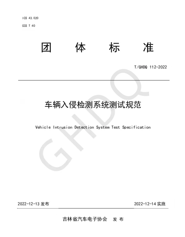 TGHDQ 112-2022 车辆入侵检测系统测试规范