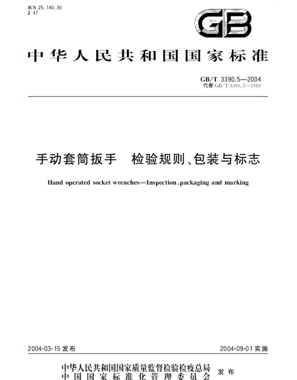 GBT 3390.5-2004 手动套筒扳手 检验规则、包装与标志