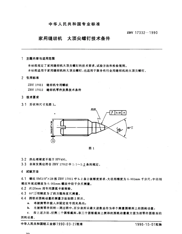 ZBY 17032-1990 家用缝纫机 大顶尖螺钉技术条件