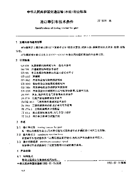 JT 5026-1989 港口牵引车技术条件