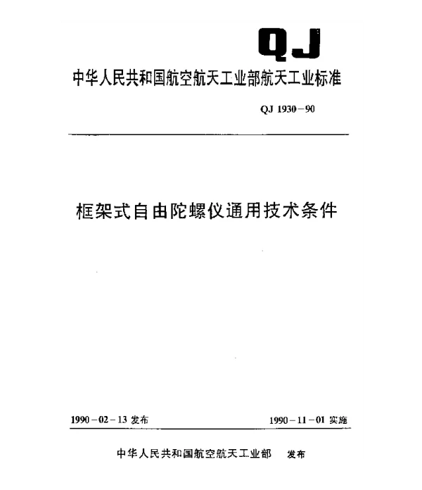 QJ 1930-1990 框架式自由陀螺仪通用技术条件