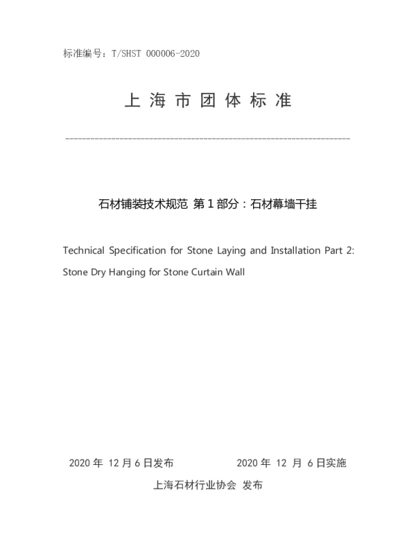 TSHST 000006-2020 石材铺装技术规范 第1部分：石材幕墙干挂