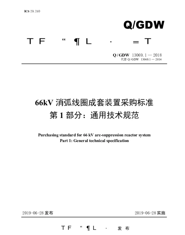 Q_GDW 13069.1-2018 66kV消弧线圈成套装置采购标准（第1部分：通用技术规范）