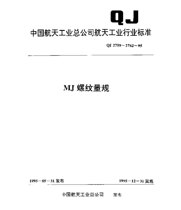 QJ 2759.1-1995 MJ螺纹塞规 整体式MJ螺纹塞规