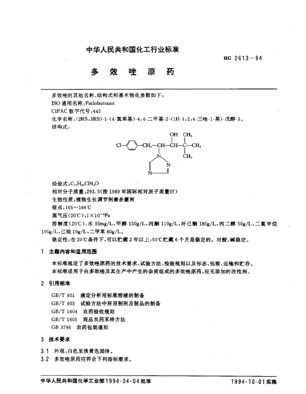 HG 2613-1994 多效唑原药
