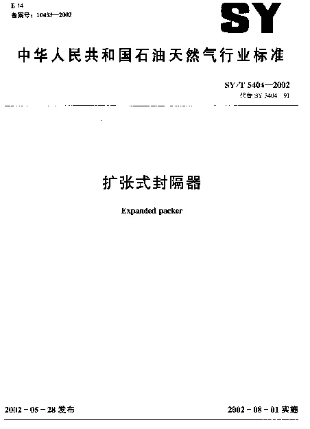 SYT 5404-2002 扩张式封隔机