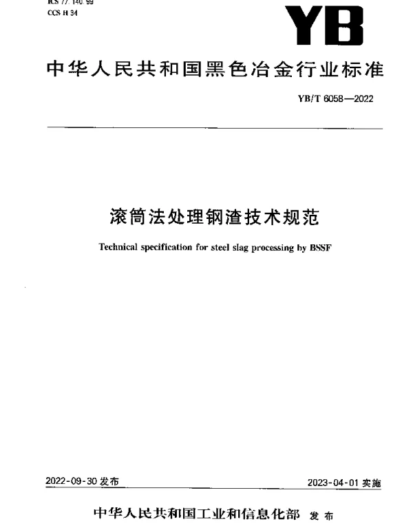 YBT 6058-2022 滚筒法处理钢渣技术规范