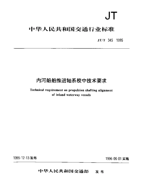 JTT 345-1995 内河船舶推进轴系校中技术要求