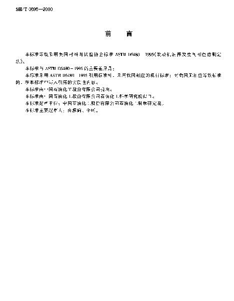 SHT 0695-2000 发动机油挥发度测定法(气相色谱法)