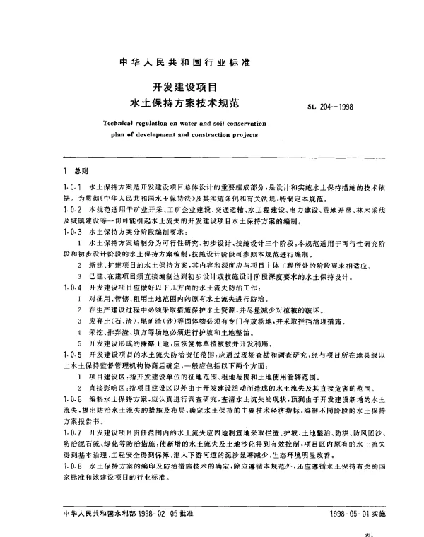 SL 204-1998 开发建设项目水土保持方案技术规范