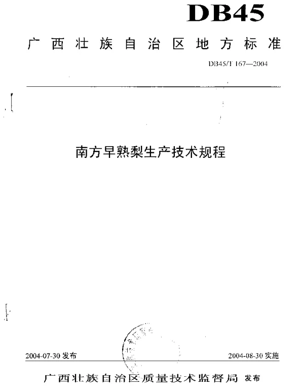 DB45T 167-2004 南方早熟梨生产技术规程