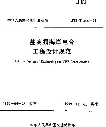 JTJT 345-1999 甚高频海岸电台工程设计规范
