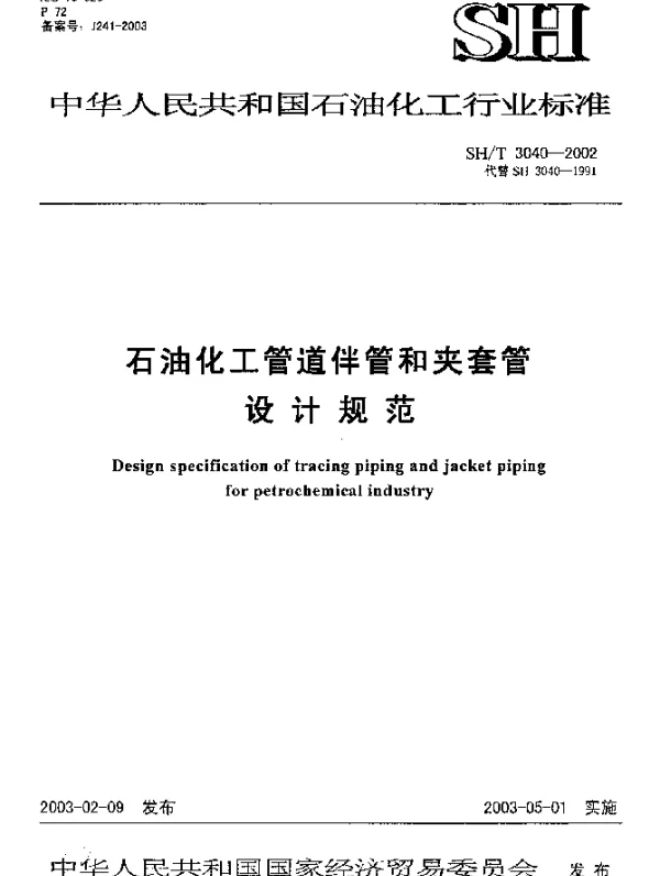 SHT 3040-2002 石油化工管道伴管和夹套管设计规范
