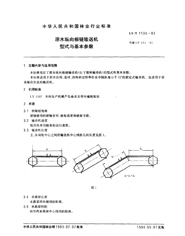 LYT 1134-1993 原木纵向板链输送机.型式与基本参数