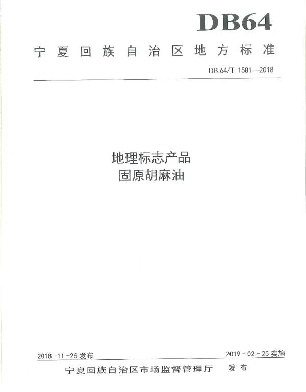 DB64T 1581-2018 地理标志产品 固原胡麻油
