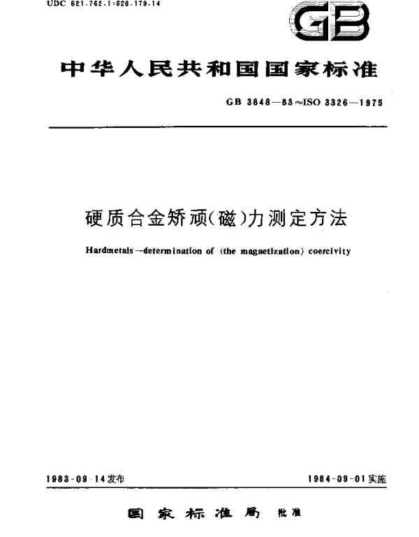 GBT 3848-1983 硬质合金矫顽(磁)力测定方法