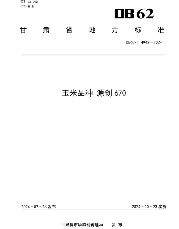 DB62T 4942-2024 玉米品种 源创670
