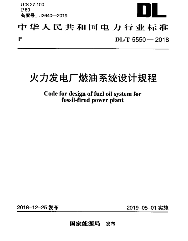DLT 5550-2018 火力发电厂燃油系统设计规程