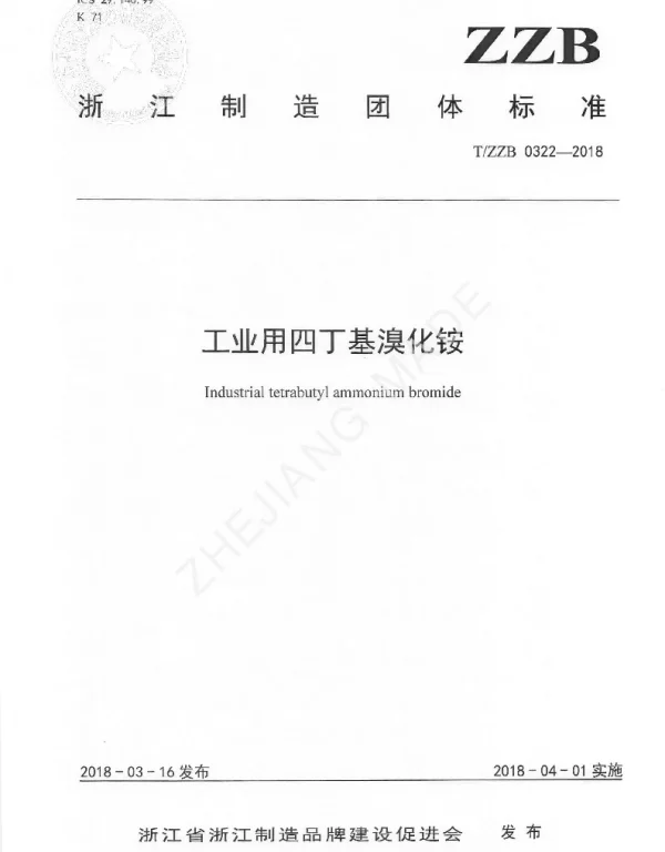 TZZB 0322-2018 工业用四丁基溴化铵