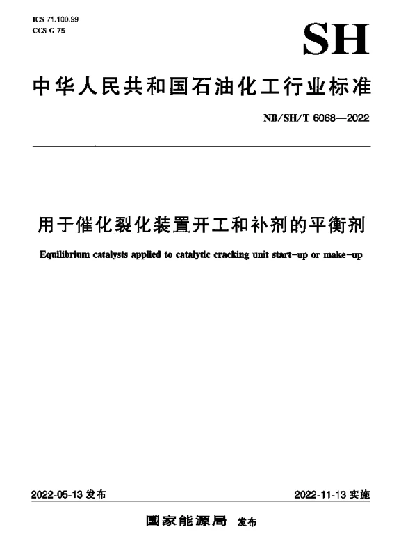 NBSHT 6068-2022 用于催化裂化装置开工和补剂的平衡剂