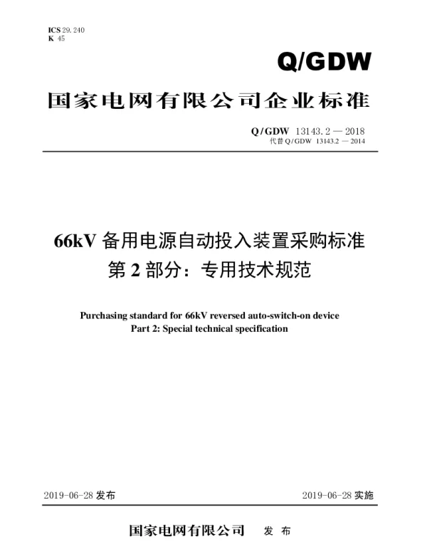 Q_GDW 13143.2-2018 66kV备用电源自动投入装置采购标准（第2部分：专用技术规范）