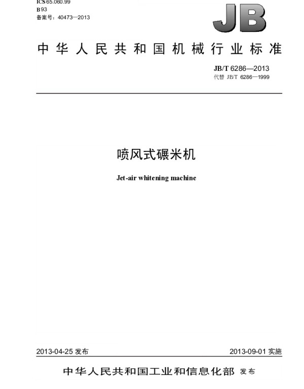JBT 6286-2013 喷风式碾米机