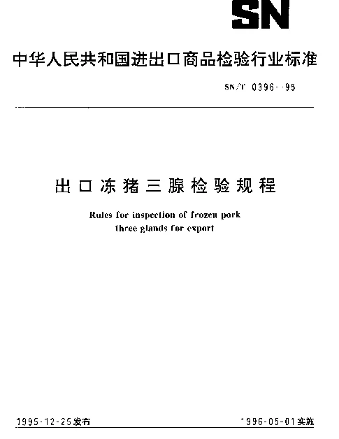 SNT 0396-1995 出口冻猪三腺检验规程