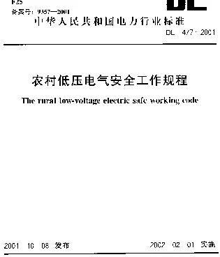 DL 477-2001 农村低压电气安全工作规程