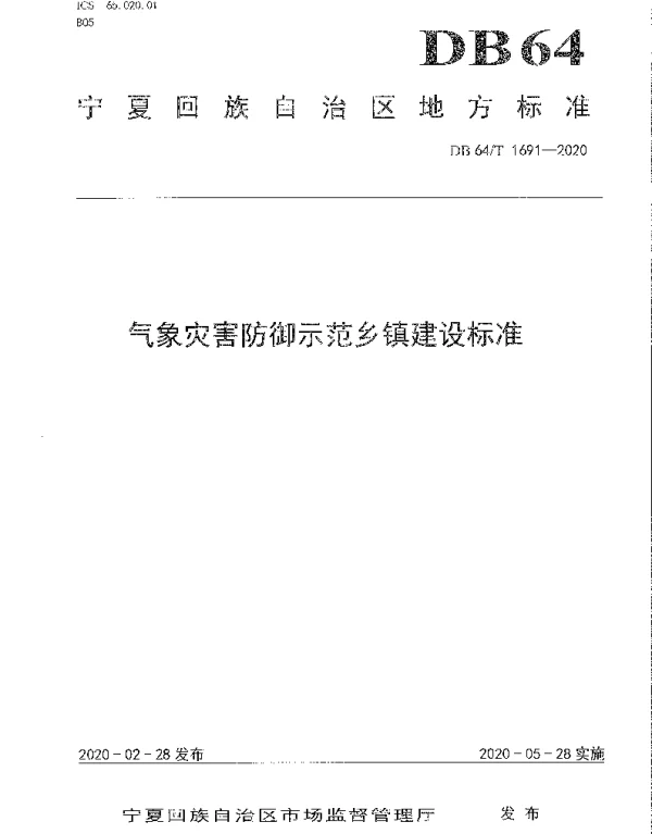 DB64T 1691-2020 气象灾害防御示范乡镇建设标准
